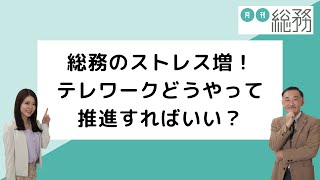 総務のストレス増！テレワークどうやって推進すればいい？