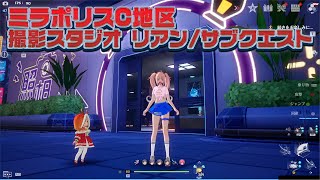 【幻塔】v2.2 ミラポリスC地区 サブクエスト クールランドの撮影スタジオに居る受付のリアン 詳細【Tower of Fantasy】