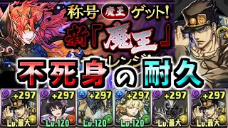 【新魔王チャレンジ】1コンボで半永久的に耐久可能！空条承太郎inセリカで魔王と遊ぶ【パズドラ】