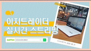 [2020.08.31] 1등 주식 로보어드바이저 이지 오토/뉴스 라이브