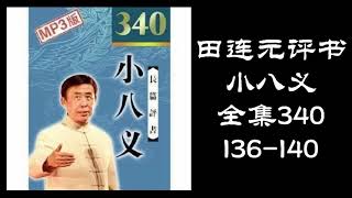 田连元评书《小八义》全集340 第136-140集 黑屏省电助眠模式