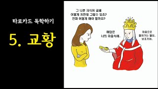 퀴즈와 함께 하는 타로 배우기(메이져카드 교황)ㅣ타로카드 독학