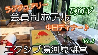 【温泉旅2018】豪華な会員制ホテル♪エクシブ湯河原離宮その2♪ディナー編　XIV Yugawara Rikyu