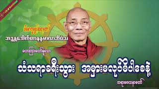 သံသရာခရီးသွား အမှားမလုပ်မိပါစေနဲ့ တရားတော်   ပါမောက္ခချုပ်ဆရာတော် ဒေါက်တာနန္ဒမာလာဘိဝံ