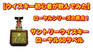 #ウイスキー #サントリー #ローヤル【ウイスキー初心者が飲んでみた】サントリーウイスキー ローヤル '60ラベルを飲んでみた！