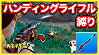 【フォートナイト】一撃必殺！ハンディングライフル縛りで10キルチャレンジ！【Fortnite】【マキマキバトル102】