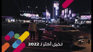 تخيل أكثر لـ 2022 🎶❤️