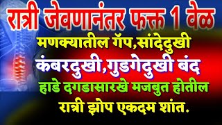 रात्री झोपताना 1वेळ करा सांदेदुखी,पाठदुखी,कंबरदुखी,गुडगेदुखी,कायमची संपवाjoint,back,knee pain dr.med