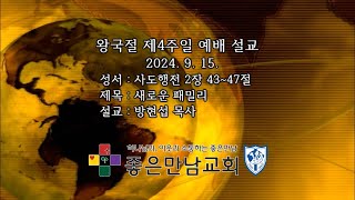 [좋은만남교회] 새로운 패밀리 /  사도행전 2장 43~47절 / 방현섭 목사(왕국절 제4주일) / 2024년 9월 15일