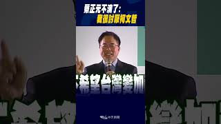 #shorts 蔡正元不演了:我討厭柯文哲 為兩岸和平 我忍痛支持...?!