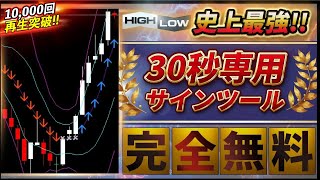 【完全無料】最高17連勝を記録し月収254万円稼いだ！30秒専用サインツールを期間限定プレゼント！