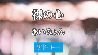 【男性キー(+5)】裸の心 - あいみょん【音程バー付き・カラオケ・オフボーカル】