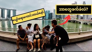 Singapore နိုင်ငံကို စစရောက်ခြင်း ခက်ခဲကြပါတယ် #SIngapore #interview #2024 #goals