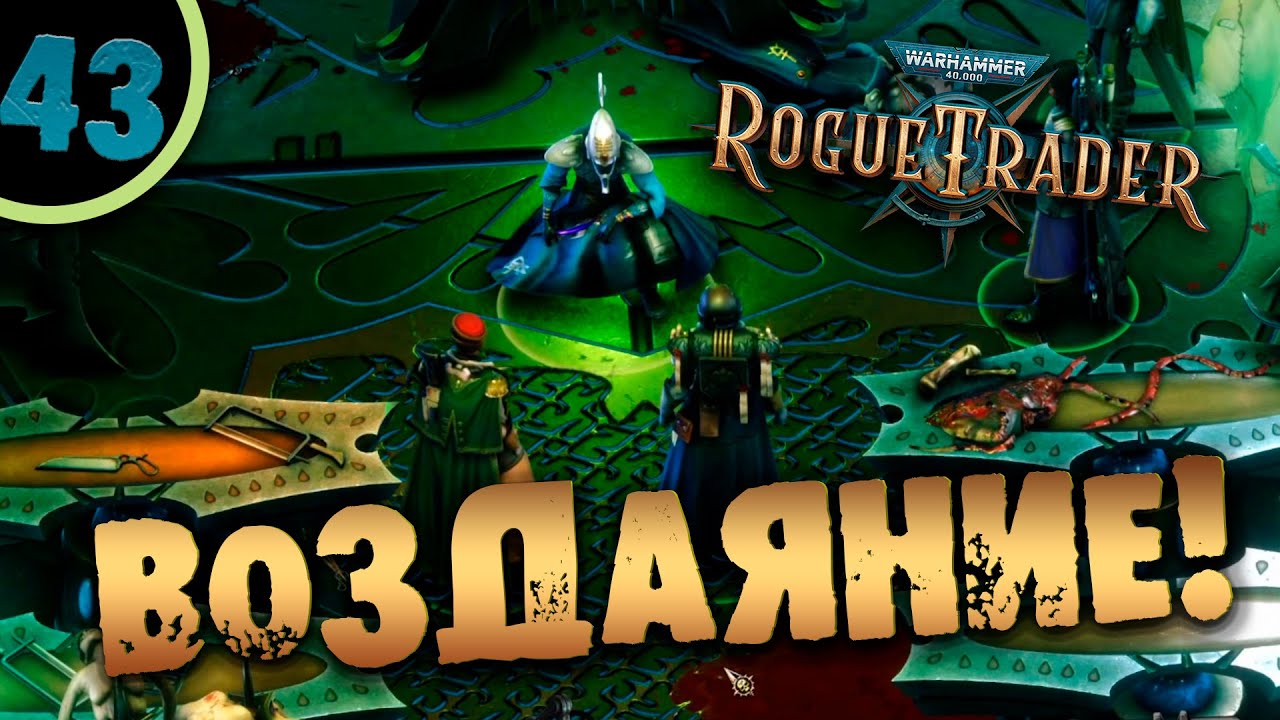 #43 ВОЗДАЯНИЕ Прохождение Warhammer 40,000: Rogue Trader НА РУССКОМ ...