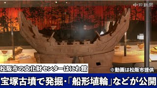 宝塚古墳で発掘・「船形埴輪」などが一般公開　三重県松阪市の市文化財センターはにわ館