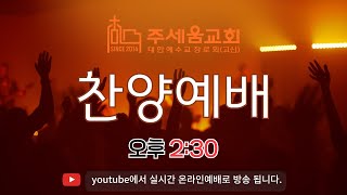 2.2주세움교회 찬양오후예배 (2시 30분)