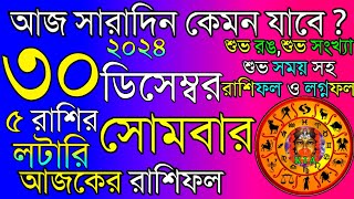 Ajker Rashifal 30 December 2024 | আজকের রাশিফল ৩০ ডিসেম্বর ২০২৪ | দৈনিক রাশিফল | Rashifal today.