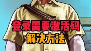 给她爱登录需要激活码解决办法 steam游戏 游戏日常 r星 地平线5 gta @DOU+小助手