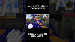 1人ワイプアウト成功したwwwwwwwww #スプラトゥーン3 #splatoon3