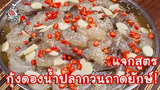 [แจกสูตร] กุ้งดองน้ำปลากวนถาดยักษ์ - สูตรลับของเจ๊หมู