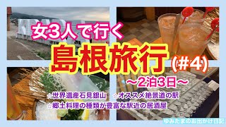 【女3人で行く島根旅行(2泊3日)#4】⭐︎世界遺産石見銀山⭐︎島根に行ったら絶対にオススメ:道の駅キララ多伎⭐︎島根の郷土料理を食べれる絶品居酒屋　#女子旅 #島根旅行 #島根観光 #旅行vlog