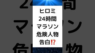 ヒロミ24時間マラソン危険人物告白⁉️ #ヒロミ #２４時間テレビ #マラソン #当日発表 #情報漏えい #危険人物 #木梨憲武 #shorts