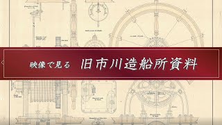 映像で見る旧市川造船所資料