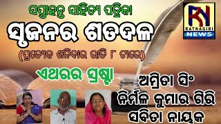 ସପ୍ତାହନ୍ତ ସାହିତ୍ୟ ପତ୍ରିକା ସୃଜନର ଶତଦଳ : ଏ ସଂଖ୍ୟାର ସ୍ରଷ୍ଟା ଅମ୍ରିତା ସିଂ, ନିର୍ମଳ କୁମାର ଗିରି ଓ ସବିତା ନାୟକ