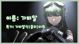 [명일방주] 한정 물리치료사 -가비알 디 인빈서블 소개-