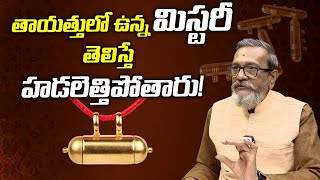 తాయత్తులో మిస్టరీ తెలిస్తే? | Madan Gupta About Thayettu | Mistery | Hindu | Dhatri TV