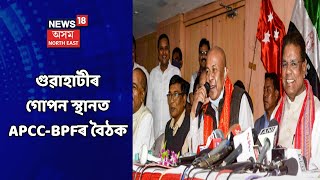 Battle For Assam || BTRৰ ১২টা সমষ্টিতে প্ৰতিদ্বন্দিতা কৰিব BJPয়ে