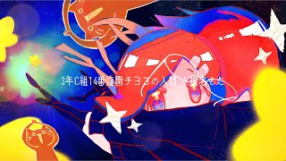 3年C組14番窪園チヨコの入閣 / 椎名もた (Oshibacomyaku Remix)