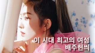 이 시대 최고의 여성 배주현