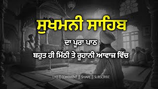 ਸੁਖਮਨੀ ਸਾਹਿਬ ਪਾਠ || ਰੋਜ਼ਾਨਾ ਸੁਣੋ ਤੇ ਸ਼ਾਂਤੀ ਮਹਿਸੂਸ ਕਰੋ || Sukhmani Sahib da path || Sukhmani Sahib