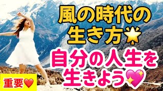 🌟超重要🌟風の時代の生き方❤自分の人生を生きよう❣