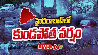 హైదరాబాద్ లో భారీ వర్షం.. LIVE | Heavy rain lashes Hyderabad Live | Ntv