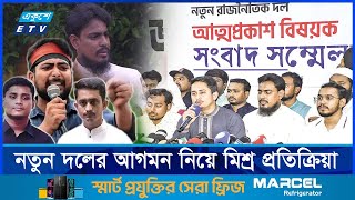 রাজনীতির ময়দানে ছাত্রদের দল জাতীয় নাগরিক পার্টি  | ETV NEWS | Ekushey TV