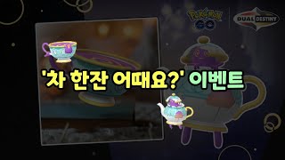 [포켓몬고] '차 한잔 어때요?' 이벤트 소식!! 데인차와 포트데스 등장!