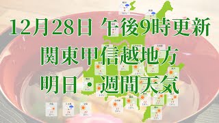 2021年12月28日(火)　全国・関東甲信越地方　明日・週間天気予報　(午後21時動画更新 気象庁発表データ)