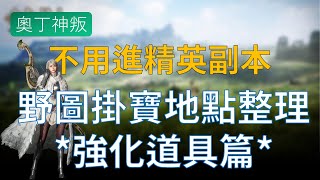 【奧丁:神判】不用精英副本，野圖寶物掛點整理－強化道具篇 (各類強化石/洗鍊石/印記)