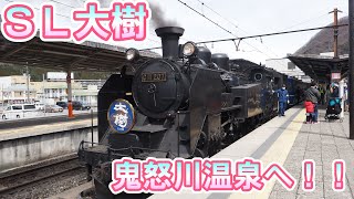 0267【SL大樹】下今市駅から鬼怒川温泉駅まで【鬼怒川】