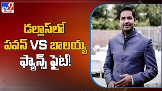 డల్లాస్‌లో పవన్ వర్సెస్ బాలయ్య ఫ్యాన్స్ ఫైట్..! | TDP NRI - TV9