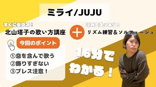 ミライ/JUJU✨上手な歌い方とコツ🎼ブツブツ言わずにソルフェージュ\u0026リズム練習🥁