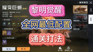 黎明觉醒生机：困难耀变禁区最低配通关打法 #运哥黎明觉醒