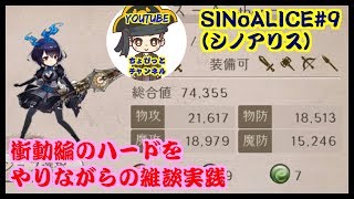 【〈スマホ〉SINoALICE（シノアリス）#9・ハードをマイペースにやりながらの雑談実践・ちょびっとチャンネル】