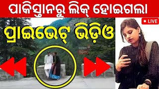 Live: Pakistanରୁ ଆସିଲା ଅଞ୍ଜୁଙ୍କ ଚମକାଇଲା ଭଳି ଭିଡିଓ | Anju Nasrullah Love Story | Pakistan | Odia News