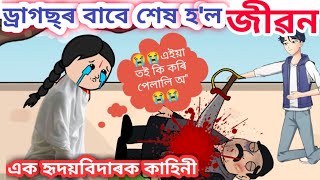 💥💥ড্ৰাগছ্‌ খাবলৈ নিদিয়াৰ বাবে পুত্ৰই মৰিয়াই মাৰিলে পিতৃক//এক হৃদয়বিদাৰক কাহিনী 😭 Assamese cartoon