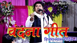 विजय लाल यादव के बंदना का कोइ ज़बाब नही सुपर से भी ऊपर /Vijay lal yadav vandana Geet