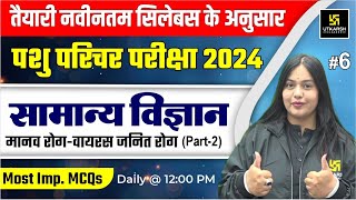 Pashu Paricharak 2024 | General Science |  मानव रोग (वायरस जनित रोग ) L 6 | Nayana ma'am