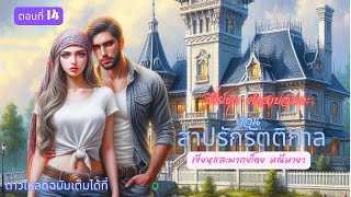 ซีรี่ย์ชุด คำสาปอมตะ ตอน สาปรักอสูรรัตติกาล ep.14 #นิยายเสียง #นิยายโรมานซ์ (รับฉบับเต็มที่ Meb)